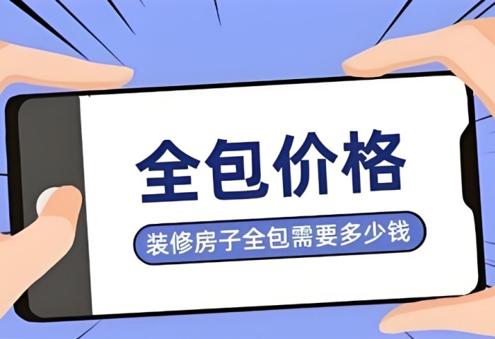 裝修預(yù)算暗藏 “隱形刺客”？別讓這些費(fèi)用掏空你的錢包！