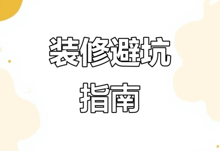 別被坑了！“先裝修后付款” 可能藏著這些套路
